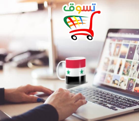 التجارة الإلكترونية في عصرنا الحالي